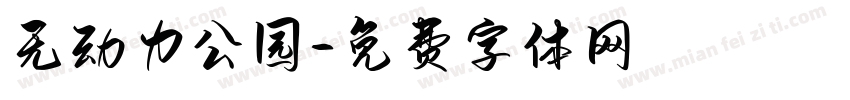 无动力公园字体转换