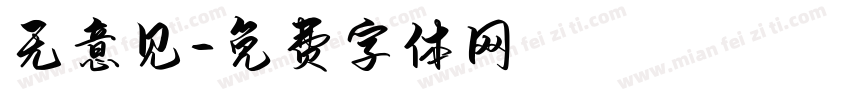 无意见字体转换