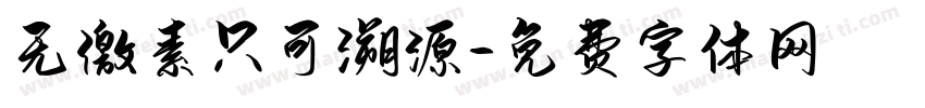 无激素只可溯源字体转换