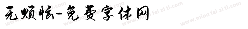 无烦恼字体转换