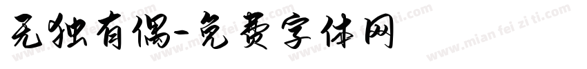 无独有偶字体转换