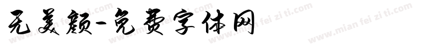 无美颜字体转换