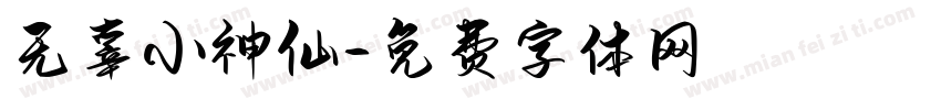无辜小神仙字体转换