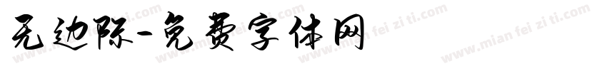 无边际字体转换