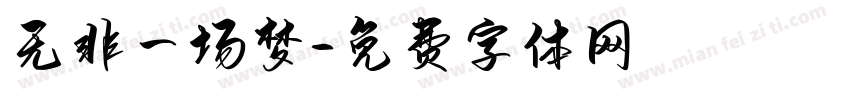 无非一场梦字体转换