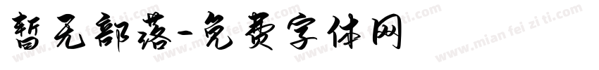 暂无部落字体转换