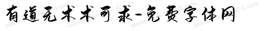 有道无术术可求字体转换