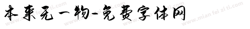 本来无一物字体转换