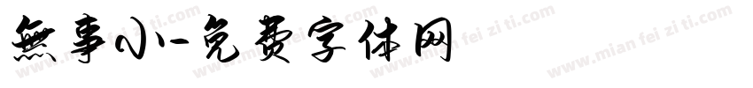 無事小字体转换