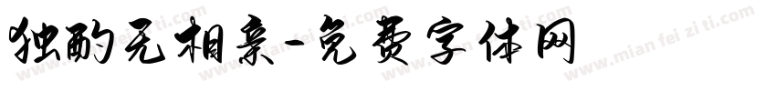 独酌无相亲字体转换