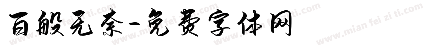百般无奈字体转换