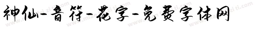 神仙-音符-花字字体转换