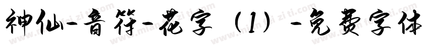 神仙-音符-花字（1）字体转换