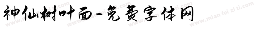 神仙树叶面字体转换