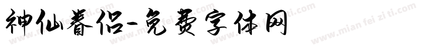 神仙眷侣字体转换