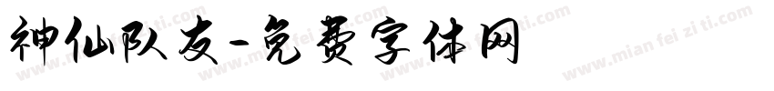 神仙队友字体转换