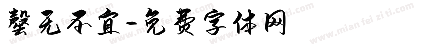 罄无不宜字体转换