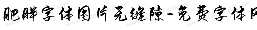 肥胖字体图片无缝隙字体转换