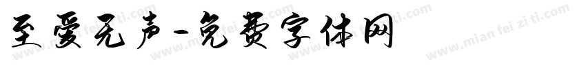 至爱无声字体转换