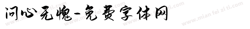 问心无愧字体转换