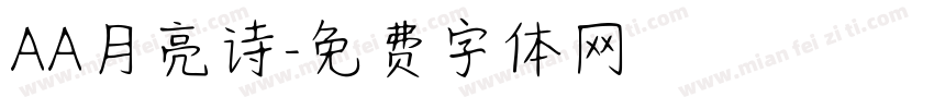 AA月亮诗字体转换