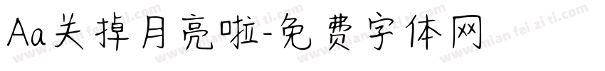 Aa关掉月亮啦字体转换