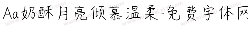 Aa奶酥月亮倾慕温柔字体转换
