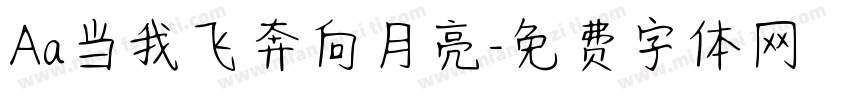 Aa当我飞奔向月亮字体转换