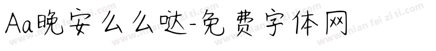 Aa晚安么么哒字体转换