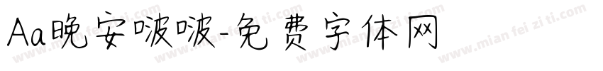 Aa晚安啵啵字体转换