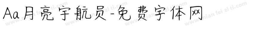 Aa月亮宇航员字体转换