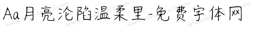 Aa月亮沦陷温柔里字体转换