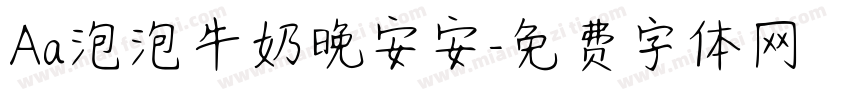 Aa泡泡牛奶晚安安字体转换