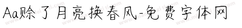 Aa赊了月亮换春风字体转换