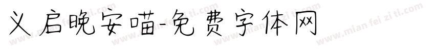 义启晚安喵字体转换