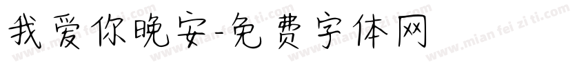 我爱你晚安字体转换