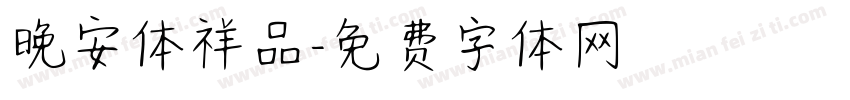 晚安体祥品字体转换