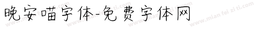 晚安喵字体字体转换
