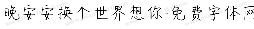 晚安安换个世界想你字体转换