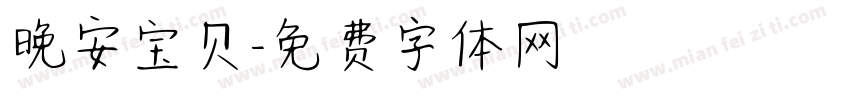 晚安宝贝字体转换