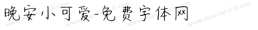 晚安小可爱字体转换