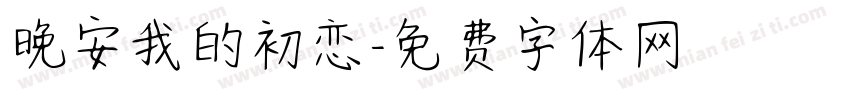 晚安我的初恋字体转换