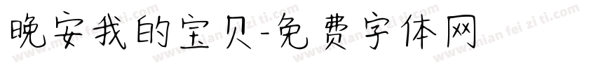 晚安我的宝贝字体转换