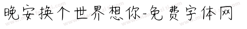 晚安换个世界想你字体转换