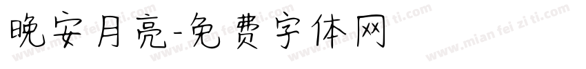 晚安月亮字体转换
