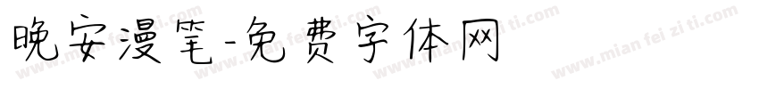 晚安漫笔字体转换