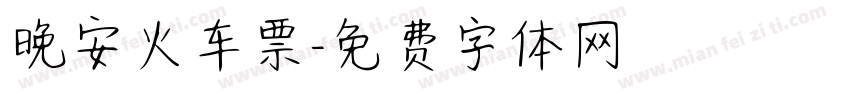 晚安火车票字体转换