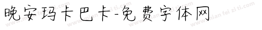 晚安玛卡巴卡字体转换