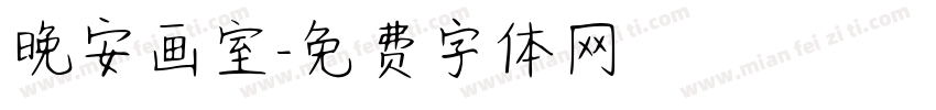 晚安画室字体转换