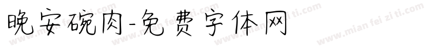 晚安碗肉字体转换